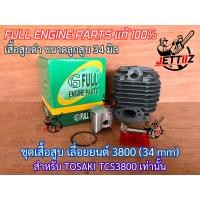 ราคา เสื้อสูบ 3800 34มิล อย่างดี เลื่อยยนต์ TOSAKI TCS3800 TOSAKI3800 เสื้อสูบ34มิล ชุดเสื้อสูบ เสื้อสูบ3800 ชุดเสื้อสูบ3800 เสื้อสูบเลื่อยยนต์3800 โทซากิ โตซากิ (10196481938)