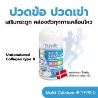ราคา Tomin Multi Calcium โทมินมัลติแคลเซียม ผลิตภัณฑ์เสริมอาหาร กระปุก 30 แคปซูล สำหรับ 30 วัน (18749867537)