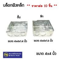 ราคา มีขายส่ง ราคา 10 ชิ้น บล็อกฝังเหล็ก บล็อกเหล็ก บล็อกฝัง แบบตื้น แบบลึก ตื้น ลึก 2x4 และ 4x4 (15616699051)