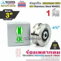 ราคา CJC ล้อ 3 สแตนเลส ล้อประตูรั้ว ขนาด 3 ร่องกลม เพลากลม หรือ ร่อง U ล้อประตูรั้ว ล้อสแตนเลส 304 (7524418682)