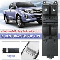 ราคา สวิทช์กระจกไฟฟ้า ดีแมกซ์ สวิตช์กระจกไฟฟ้า D MAX 2Door ISUZU สวิตช์ไฟฟ้า สวิทปรับกระจก 2 ประตู ดีแม็ก วีครอส ปี for ISUZU DMAX 2012 2019 (20139643312)
