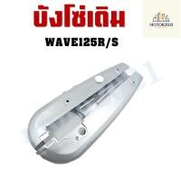 ราคา บังโซ่ ฝาครอบโซ่ บังโซ่เดิม ใส่กับมอเตอร์ไซต์รุ่น Wave100 110 110s WAVE100s2005 WAVE110I WAVER125R S DREAM (19622150717)