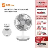 ราคา SCE Plus พัดลมตั้งโต๊ะชาร์จ USB แบต 3500 mAh รุ่น C TF1 รับประกัน 2 ปี (19832368451)