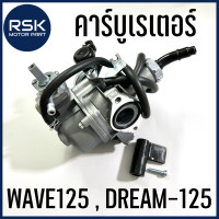 ราคา คาบู คาร์บูเรเตอร์ รถมอเตอร์ไซค์ ฮอนด้า HONDA รุ่น เวฟ125 WAVE125 ดรีม125 DREAM 125 สินค้าพร้อมส่ง มีบริการเก็บเงินปลายทาง (11067215658)