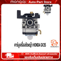 ราคา Monqiqi คาร์บู HONDA GX35 4 จังหวะ คาร์บูเรเตอร์ Carburetor ฮอนด้า ฉลามทอง คาบูเรเตอร์ รุ่นคาร์บูเครื่องตัดหญ้าHONDA อะไหล่เครื่องตัดหญ้า (19890543646)