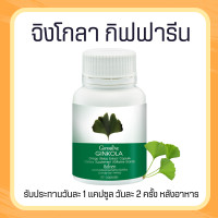 ราคา จิงโกล่า แปะก๊วยแคปซูล แปะก๊วยกิฟฟารีน แปะก๊วยสกัด Ginkola ผลิตภัณฑ์เสริมอาหาร สารสกัดจากใบแปะก๊วย (19893246595)
