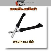 ราคา กระบอกโช๊คหน้า แกนโช๊ค wave110i wave125i โช้คหน้าเวฟ110i เวฟ125i กระบอกโช๊คหน้าเดิม โช้คหน้าเดิม Wave110 I เวฟ110i ดรัมเบรค สีเงิน สีดำ (19593911052)
