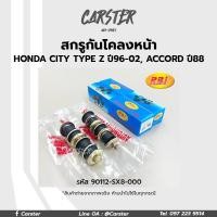 ราคา RBI สกรูกันโคลงหน้า HONDA CITY TYPE Z ปี1996 2002 ACCORD ปี1988 ราคาต่อคู่ รหัส 90112 SX8 000 (17445761262)
