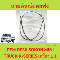 ราคา สายคันเร่ง ตงฟง DFM DFSK SOKON Mini Truck K Series เครื่อง 1 1 (19484402318)