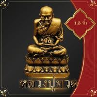 ราคา หลวงปู่ทวด องค์หลวงปู่ทวด ปู่ทวด ปู่เหยียบน้ำทะเลจืด 4x6 5 ซม เรซิ่น สีทองด้าน งานเกรด A พระวางหน้าหิ้งบูชา วางหน้ารถ พระบูชา (3937246203)