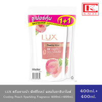ราคา LUX Body Wash ลักส์ ครีมอาบน้ำ สบู่เหลว แพ็คคู่ 400มล 400มล สูตรไบร์ทคามิลเลีย ขาว ออร์คิด ม่วง ลิลลี่ ฟ้า ซอฟท์โรส ชมพู พีช ส้ม ซากุระ ชมพู (19182740158)