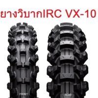 ราคา ยางวิบาก IRC รุ่น VX 10 ยางวิบาก คุณภาพดีเยี่ยม สำหรับรถวิบาก ขอบ 16 (16722785186)