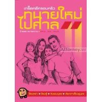 ราคา ทนายใหม่ไปศาล เกล็ดคดีครอบครัว วชิรวิทย์ อิสระนุสรณ์ (8719324451)