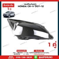ราคา เลนไฟหน้า 1 คู่ Honda CRV G3 ปี 07 12 เลนส์ไฟหน้า โคมไฟรถยนต์ ไฟหน้า (12833726985)