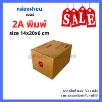ราคา กล่องไปรษณีย์ เบอร์ 2A ขนาด 14 x 20 x 12 cm (8899609357)