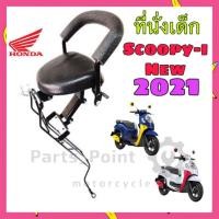 ราคา เก้าอี้เด็ก Scoopy i 2022 ที่นั่งเด็กติดรถมอเตอร์ไซค์ เบาะเด็ก เก้าอี้เด็กมอเตอร์ไซค์ Scoopy i New 2021 สกูปปี้ ไอ Child Seat Honda (11284970220)