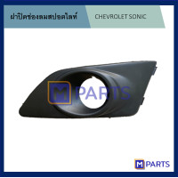 ราคา ฝาครอบไฟตัดหมอก ฝาปิดไฟตัดหมอก ฝาปิดไฟสปอตไลท์ โซนิค SONIC ข้างซ้าย (5934336351)
