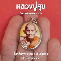 ราคา ล็อกเก็ตหลวงปู่ศุข วัดปางคลองมะขามเฒ่า เลี่ยมสแตนเลส ห่วงเหล็ก ปลุกเสกแล้ว พร้อมส่ง (18236156700)