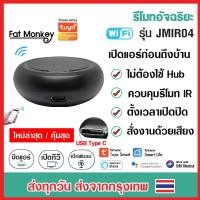 ราคา Tuya JMIR04 IR Universal Remote รีโมทอัจฉริยะ เปิดแอร์ ปิดทีวี รองรับ Alexa Google Home (19640747173)