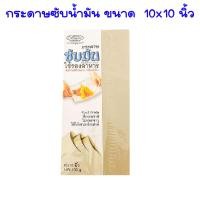 ราคา กระดาษซับน้ำมัน กระดาษ รองอาหาร 8x810x10 นิ้ว ซับน้ำมัน น้ำมันอาหาร กระดาษรองของทอด กระดาษซับมัน 100g KITCHEN SMART RP (17466190167)