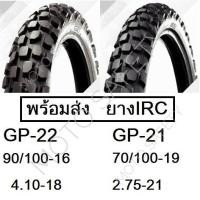 ราคา ยางมอเตอร์ไซค์ IRC รุ่น GP21 GP22 กึ่งวิบาก หลายขนาด (15191274912)