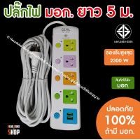 ราคา CKML ปลั๊กไฟมาตรฐาน มอก ปลั๊กไฟบ้าน ปลั๊กพ่วง ปลั๊ก 3ตา 10เมตร 8เมตร 5เมตร 3เมตร มอก แท้ (12090802850)