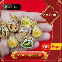ราคา ท้าวเวสสุวรรณ ท้าวเวชสุวรรณ ล้อมเพชร ใส่กับสร้อยเล็ก สีประจำวัน จี้ท้าวเวสสุวรรณ แก้ปีชง ความเจริญในลาภยศ ทรัพย์สินเงินทอง (17140766163)