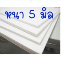 ราคา แผ่นโฟมบอร์ด สีขาว 3 5 มิล โฟมบอร์ด โฟมคอร์ foamcore (10774327647)