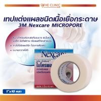 ราคา 3M Nexcare Micropore ไมโครพอร์ เทปแต่งแผลชนิดเยื่อกระดาษ ไม่ระคายเคืองผิว The Clinic Hub (2182506492)