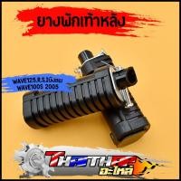 ราคา ยางพักเท้าหลัง wave125 r s iบังลม wave100s 2005 ทนทาน ทรงเดิม ยางพักเท้าหลังเวฟ125 100 ราคาต่อคู่ (20236522738)