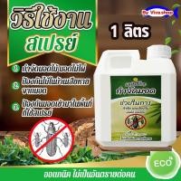 ราคา สเปรย์ไล่มอด สมุนไพรกำจัดมอด สเปรย์ป้องกันมอด กำจัดมอดไม่ไผ่ น้ำยากำจัดมอด ซุ้มไม้ไผ่ มอดไม้ในบ้าน ในสวน 1000 ml (19978366336)