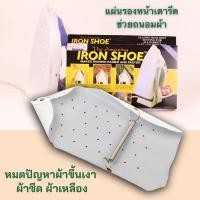ราคา No 2952 แผ่นรองเตารีด แผ่นรองหน้าเตารีด ผ้ารองเตารีด แผ่นรองรีด Iron Shoe รุ่น Iron Shoe (19418217795)