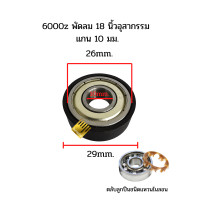 ราคา ตลับลูกปืน 6000z ตลับลูกปืนพัดลม แกน 10 มม พัดลม 18 นิ้ว อุสากรรม (10692590507)