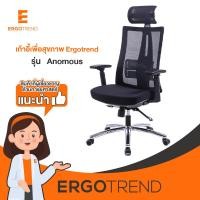 Ergotrend เก้าอี้เพื่อสุขภาพ รุ่น Anomous