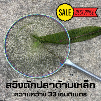 ราคา สวิงตักปลา ที่ตักปลาอันใหญ่ สวิงตักปลาด้ามเหล็ก กว้าง33เซนติเมตร กระชังใส่ปลา ที่ตักปลา กระชอนตักปลา ที่ช้อนปลา สวิง สวิงเหล็ก (15965315960)