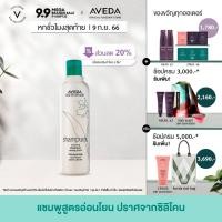 ราคา AVEDA แชมพูทำความสะอาดเส้นผมอย่างล้ำลึกและอ่อนโยน กลิ่นแชมเพียว shampure nurturing shampoo 250ml แชมพู (7472378580)