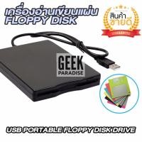 ราคา ขายดี เครื่องอ่าน เขียน แผ่น Flopp Disk 3 5 นิ้ว แบบพกพา บางพิเศษ USB 2 0 แผ่น Floppy A แผ่น ฟลอปปีดิสก์ แผ่นดิสเก็ต ร้าน Geek Paradise (139915987)