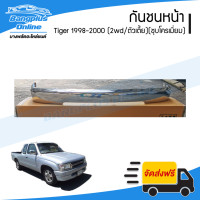 ราคา กันชนหน้า Toyota Tiger 1998 1999 2000 ไทเกอร์ 2wd ตัวเตี้ย ชุบโครเมี่ยม BangplusOnline (16846824724)