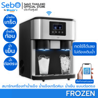 ราคา SebO FROZEN เครื่องทำน้ำแข็งอัจฉริยะ 3 in 1 น้ำแข็งเกล็ด ก้อน น้ำเย็น ควบคุมด้วยจอสัมผัสและแอพ สร้างน้ำแข็งได้ 18กก วัน กดได้ไม่ตัก ไม่เติมน้ำ (20112695606)