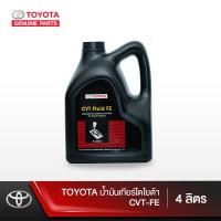 ราคา TOYOTA น้ำมันเกียร์โตโยต้า CVT FE ขนาด 4 ลิตร (1409348514)