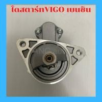 ราคา ไดสตาร์ท TOYOTA VIGO เบนชิน 2 7L 9T 12V 1 5kw ไดบิ้ว ไดสตาร์ท วีโก้ โตโยต้า วีโก้ BENZINE STARTER2700 (12841458838)