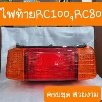 ราคา ไฟท้ายRC100 RC100G RC80 สินค้าเกรดA (9948875540)