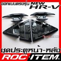 ราคา เบ้ารองมือจับ กันรอย เคฟลาร์ New Honda HR V ลาย คาร์บอน เคฟล่า รอง มือจับ ROC ITEM ชุดแต่ง ฮอนด้า ครอบ เบ้า HRV ประตู Carbon Kevlar ครอบมือจับ Tyoe R Handle (17485049282)