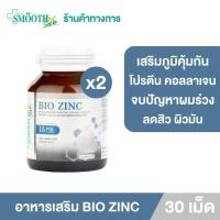 ราคา แพ็ค 2 BIO ZINC 15 MG BY SMOOTH LIFE 30 S ไบโอ ซิงค์ 15 มก บาย สมูทไลฟ์ ผลิตภัณฑ์เสริมอาหาร 30 แคปซูล (20237299868)