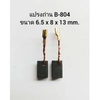 ราคา B 804 แปรงถ่าน STAR แปรงถ่านลูกหมู 4 GWS7 100 แปรงถ่าน BOSCH แปรงถ่านหินเจียร 4 นิ้ว บอช แปรงถ่าน GWS7 100 แปรงถ่านหินเจียร GWS7 100 BOSCH แปรงถ่าน 7 100 บอช (19493942297)
