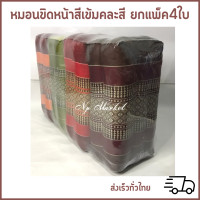 ราคา หมอนขิดหน้าสีเข้ม คละสี ยกแพ็ค4ใบ (19349142945)