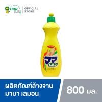 ราคา MAMA LEMON น้ำยาล้างจาน มามา เลมอน กลิ่นมะนาว 800 มล (20247671252)