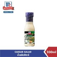 ราคา แม็คคอร์มิค น้ำสลัดซีซาร์ 230 มล McCormick Caesar Salad 230 mL (10416456651)