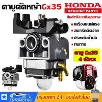 ราคา คาบูตัดหญ้าgx35 เครื่องตัดหญ้า honda คาบูเครื่องตัดหญ้า คาร์บูเครื่องตัดหญ้า คาร์บูเรเตอร์gx35 อะไหล่เครื่องgx35 คาบูเรเตอร์ honda gx35 (20035204435)