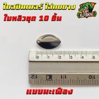 ราคา ใบหลิว ใบสปินสำหรับทำกบยาง ราคาพิเศษ ใบสปินเนอร์ ใส่กบยาง SET 10ชิ้น อุปกรณ์ทำเหยื่อตกปลา ใบสปินเนอร์ ใบหลิว ใส่กบยาง ใบหลิวถูกๆ (18608964846)